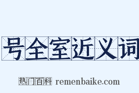 号全室近义词是什么意思的图片